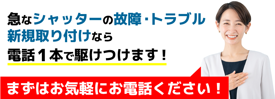 急なシャッターの故障・トラブル新規取り付けなら電話1本で駆けつけます！まずはお気軽にお電話ください！