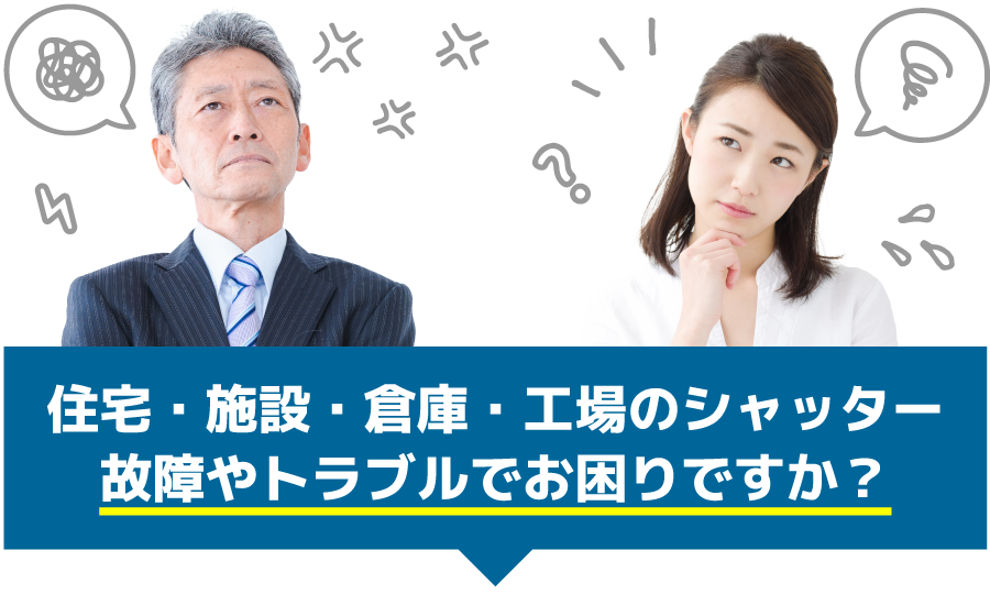 住宅・施設・倉庫・工場のシャッター故障やトラブルでお困りですか？